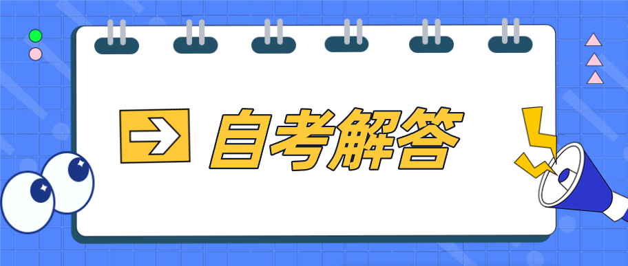 广东自考学习形式有哪些？如何选择？