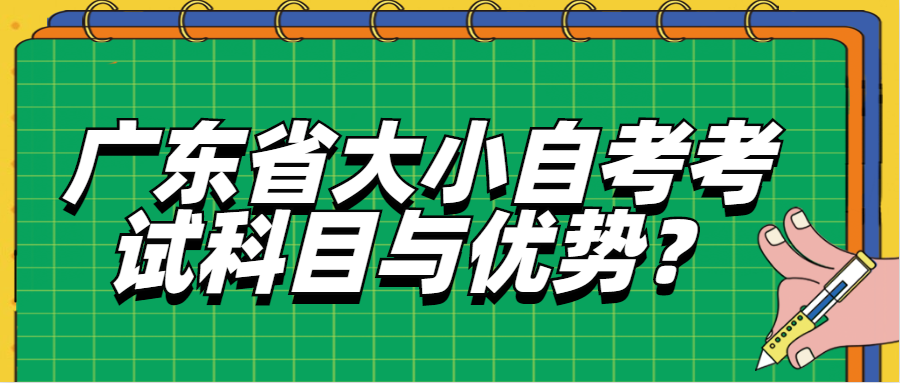 广东省大小自考考试科目与优势？