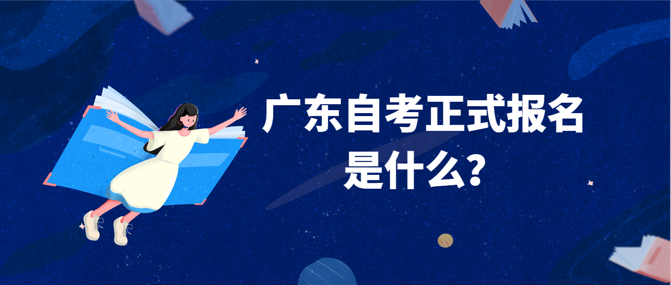 广东自考正式报名是什么？