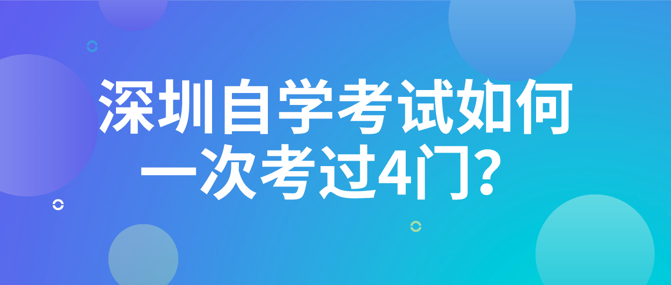 深圳自学考试如何一次考过4门？