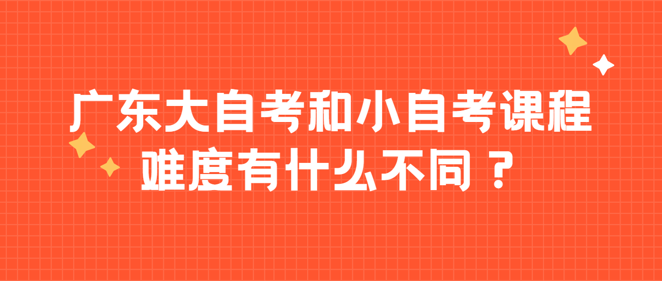 广东大自考和小自考课程难度有什么不同？