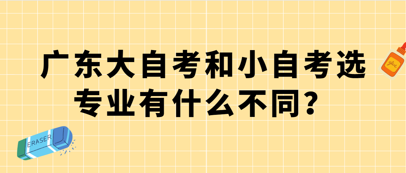 1广东大自考和小自考选专业有什么不同？