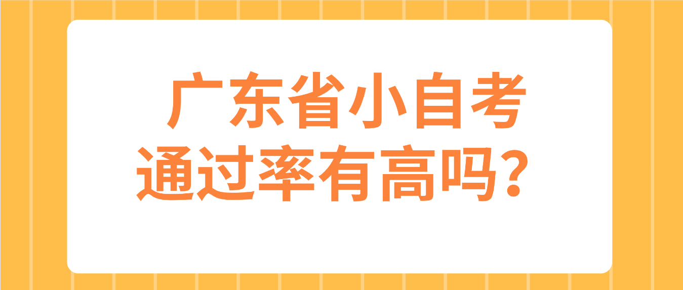 广东省小自考通过率有高吗？