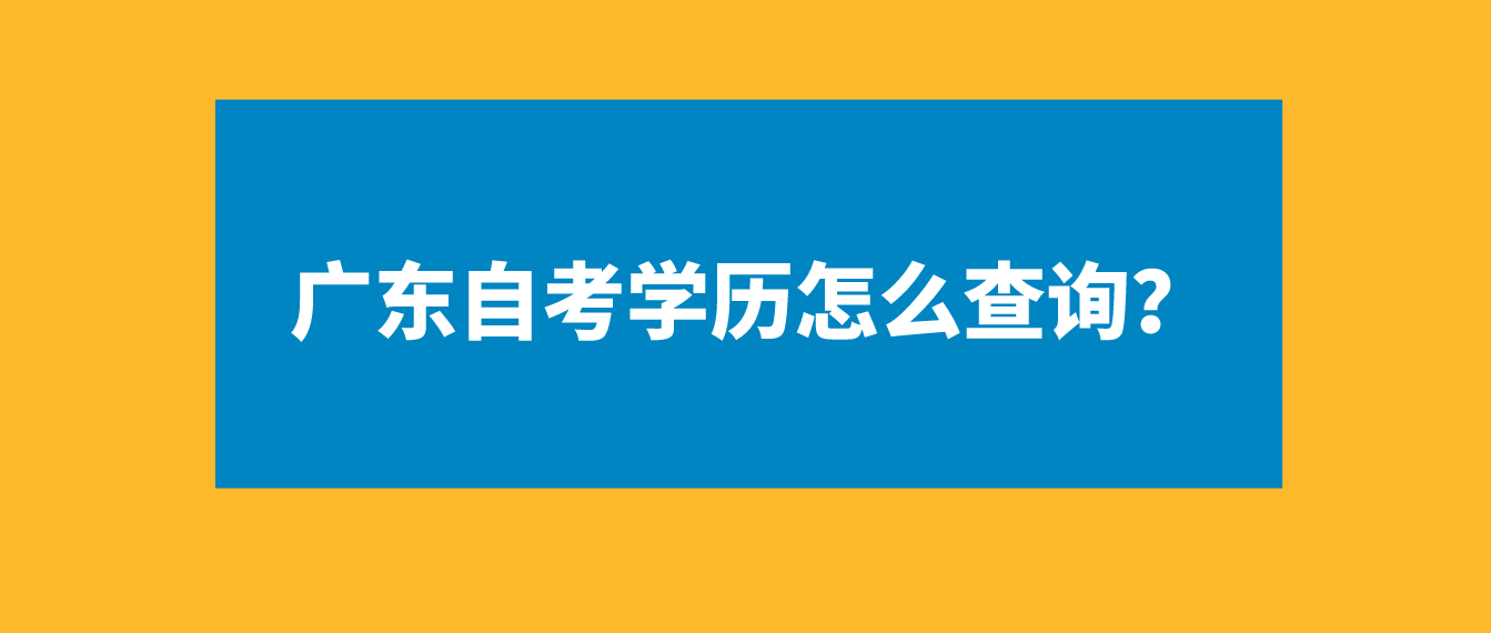 广东自考学历怎么查询？