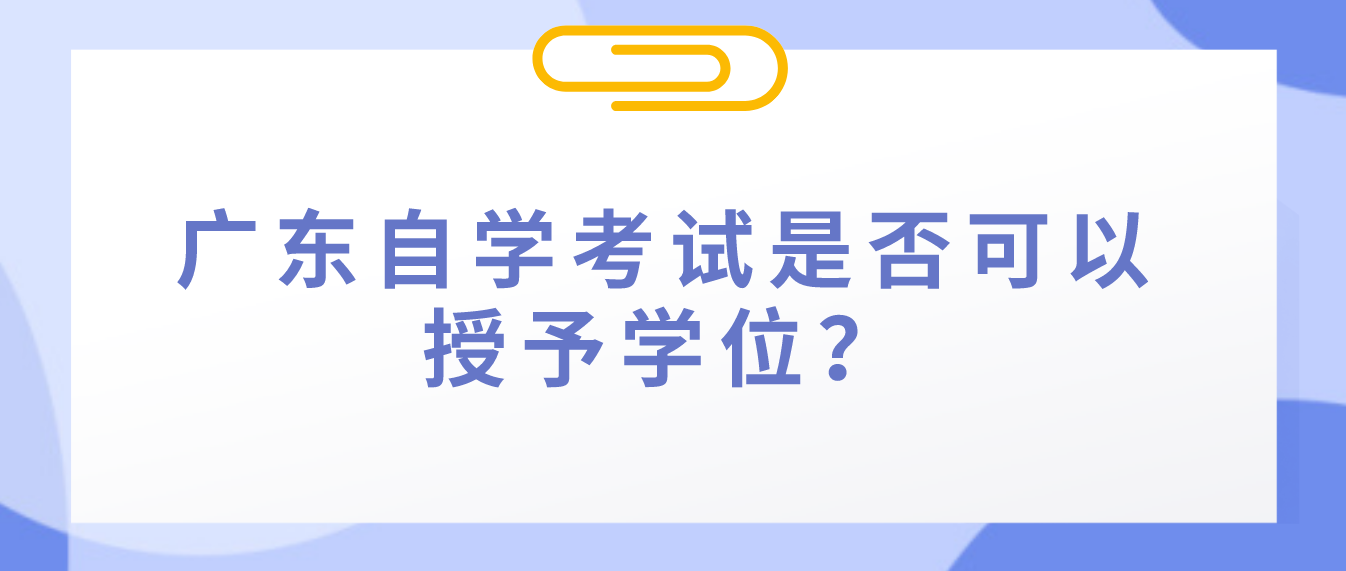 广东自学考试是否可以授予学位？