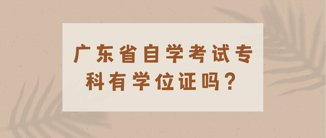 广东省自学考试专科有学位证吗？