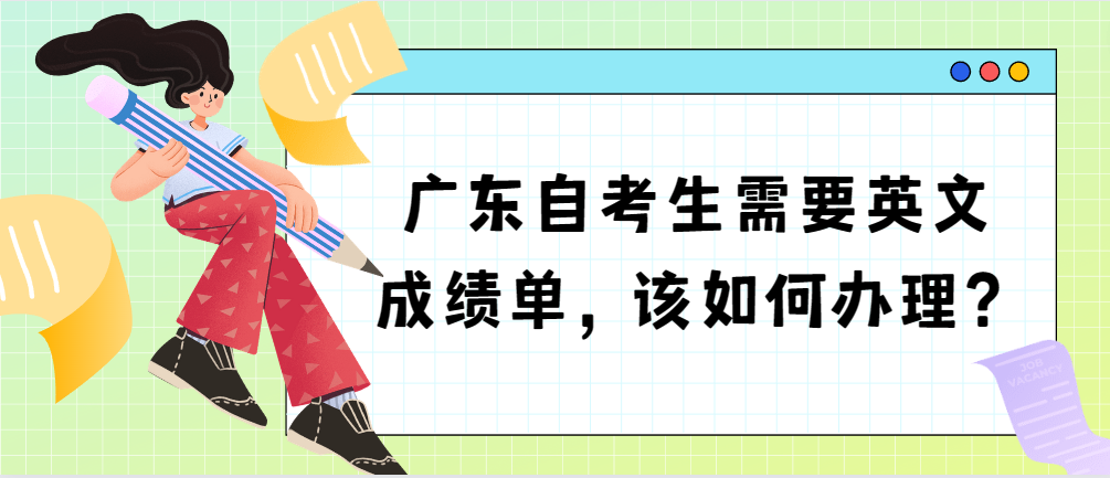 广东自考生需要英文成绩单，该如何办理？