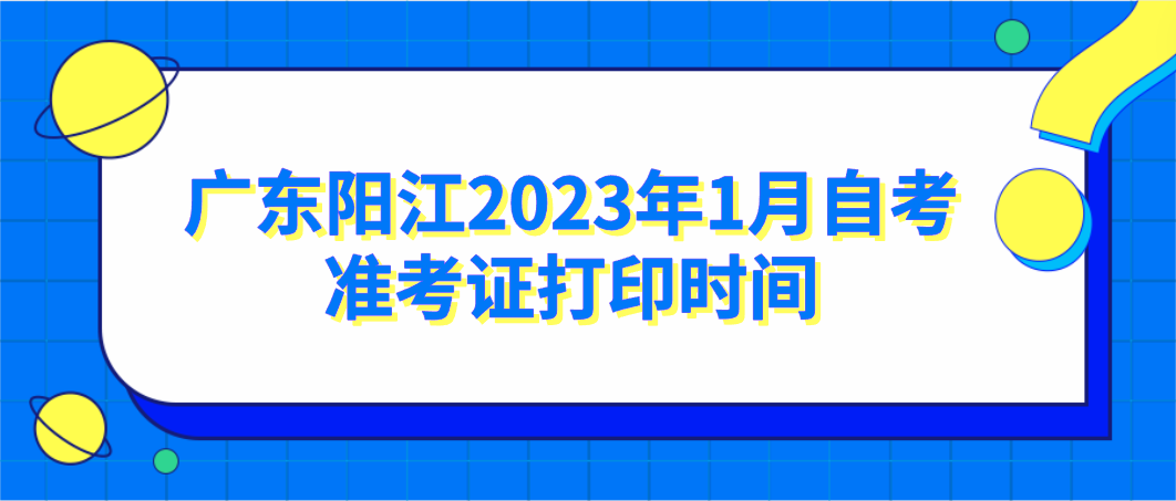 广东阳江2023年1月自考准考证打印时间