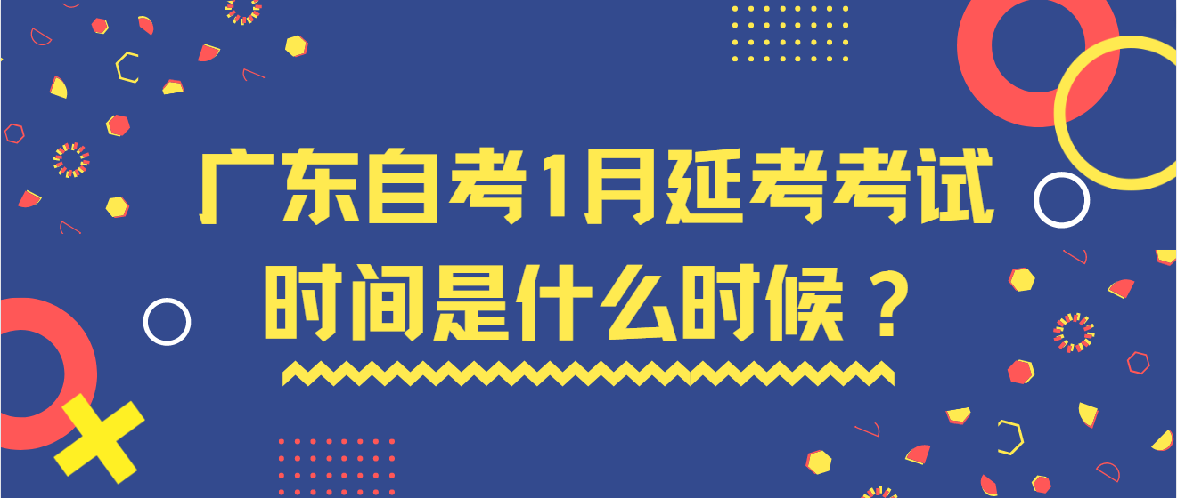 广东自考1月延考考试时间是什么时候？