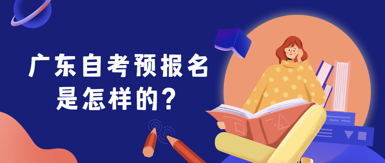 广东自考预报名是怎样的？