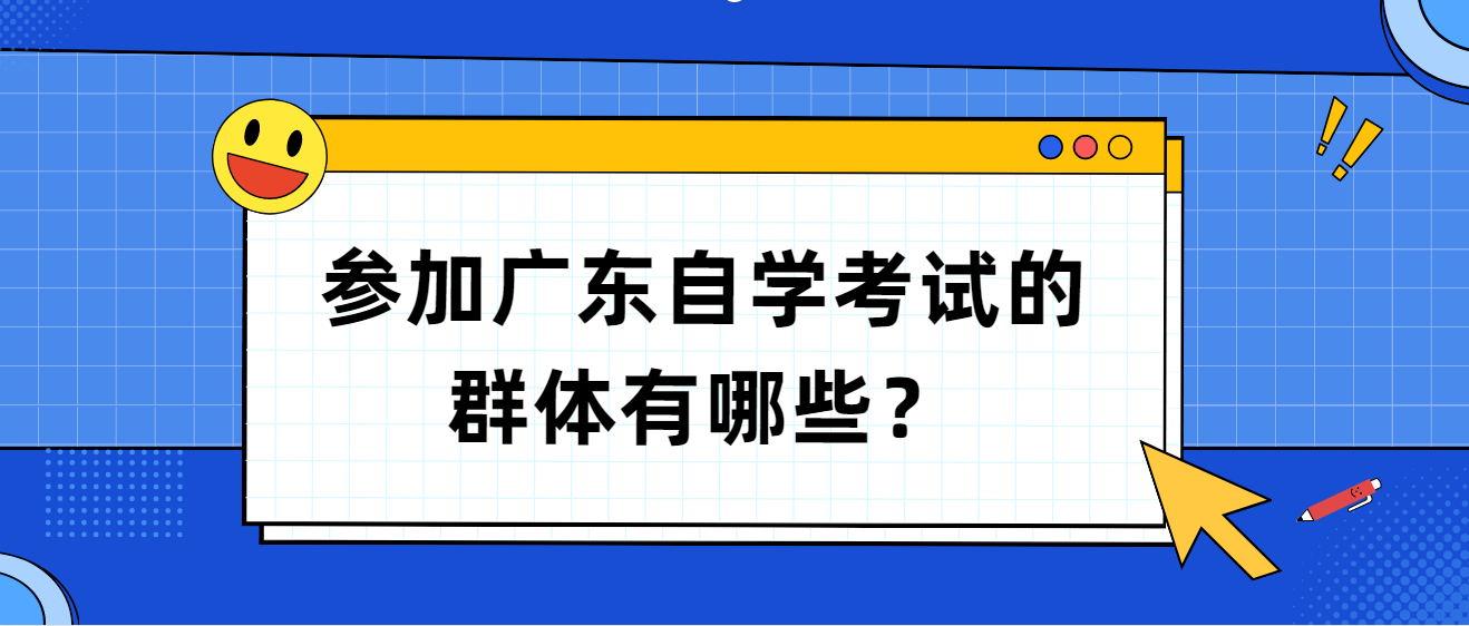 1参加广东自学考试的群体有哪些？