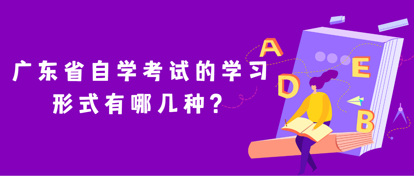 广东省自学考试的学习形式有哪几种？