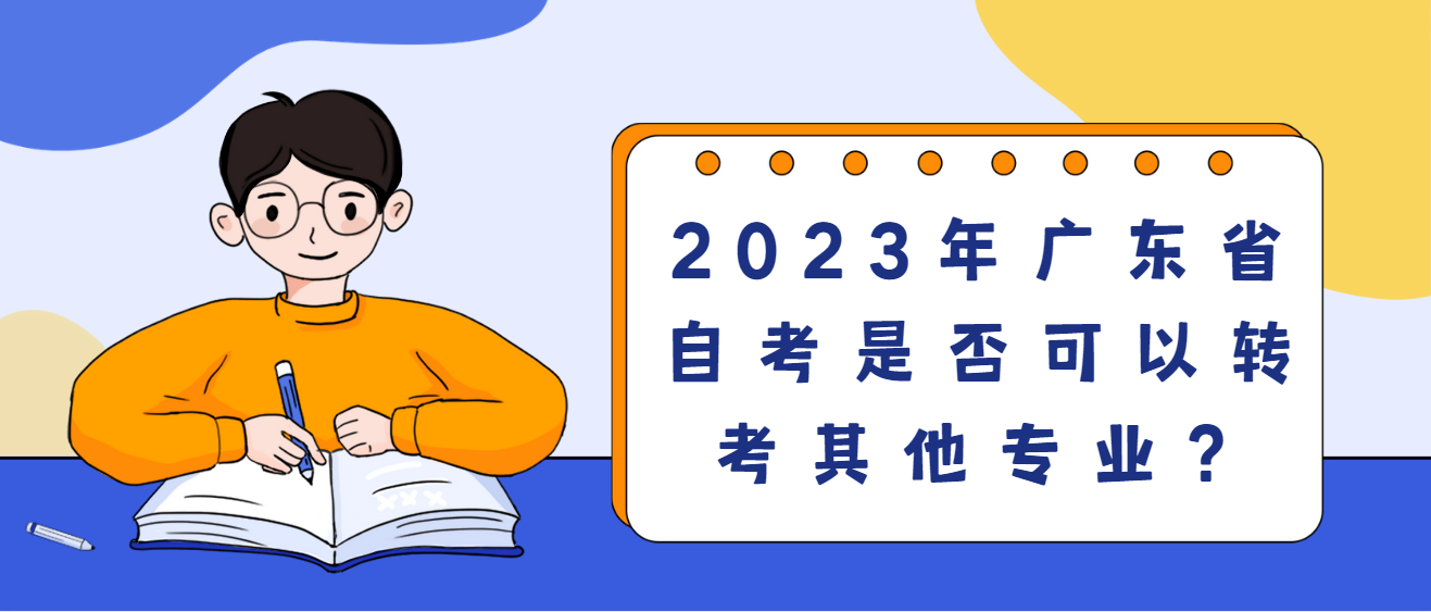 2023年广东省自考是否可以转考其他专业？