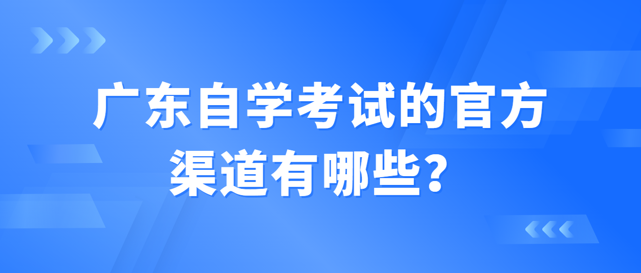 广东自学考试的官方渠道有哪些？