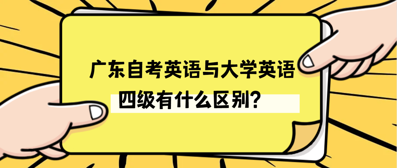 广东自考英语与大学英语四级有什么区别？