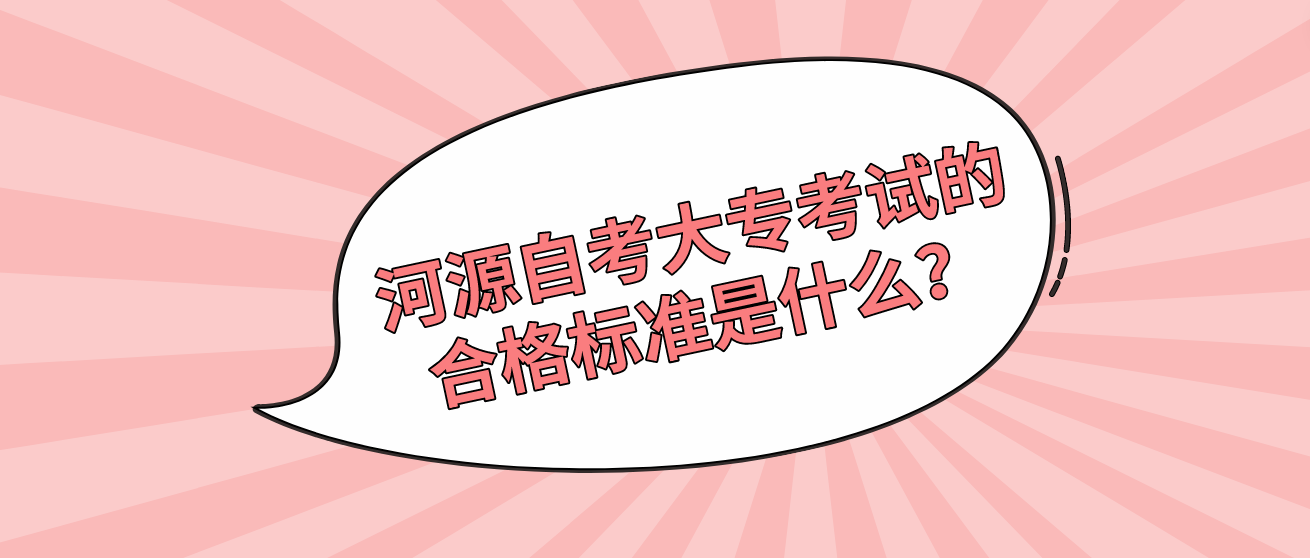 河源自考大专考试的合格标准是什么？