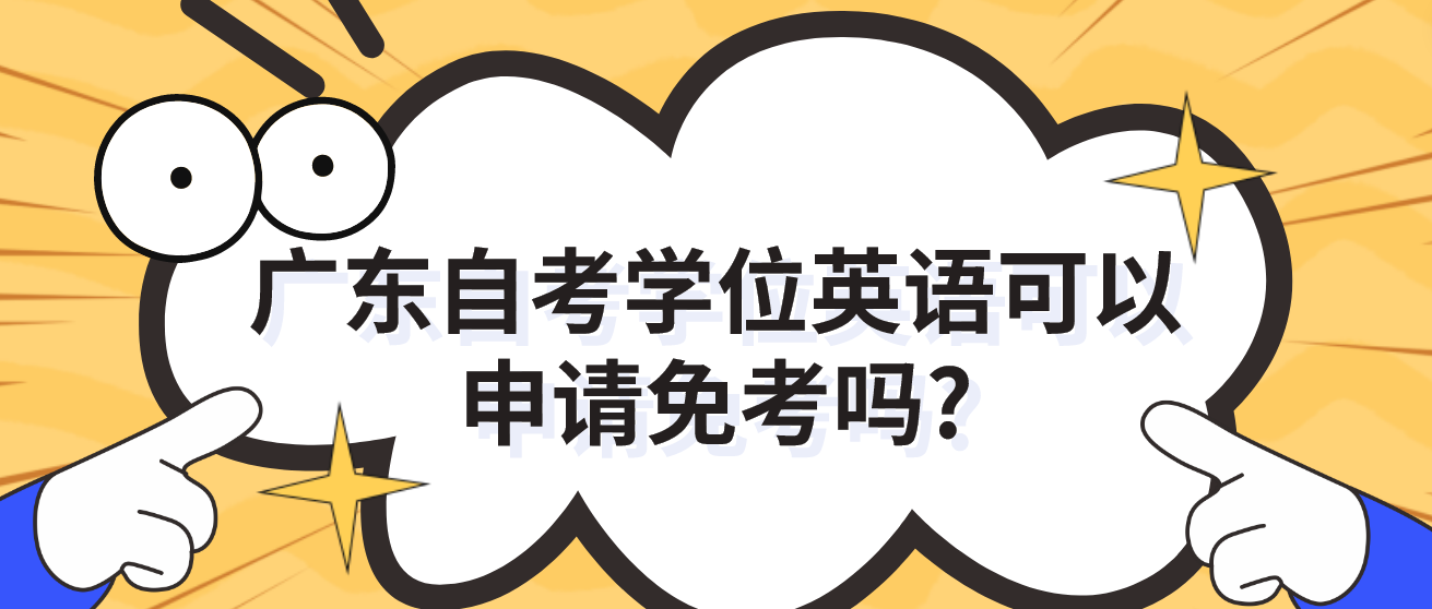 广东自考学位英语可以申请免考吗?