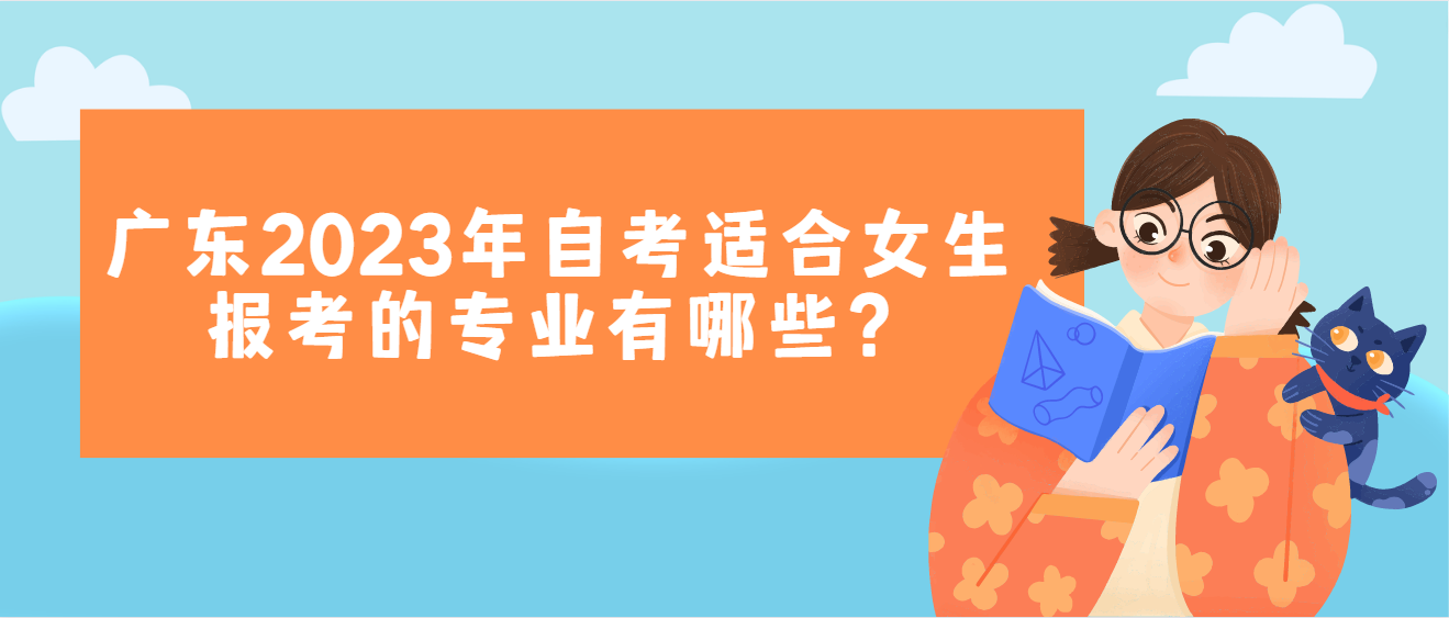 广东2023年自考适合女生报考的专业有哪些？