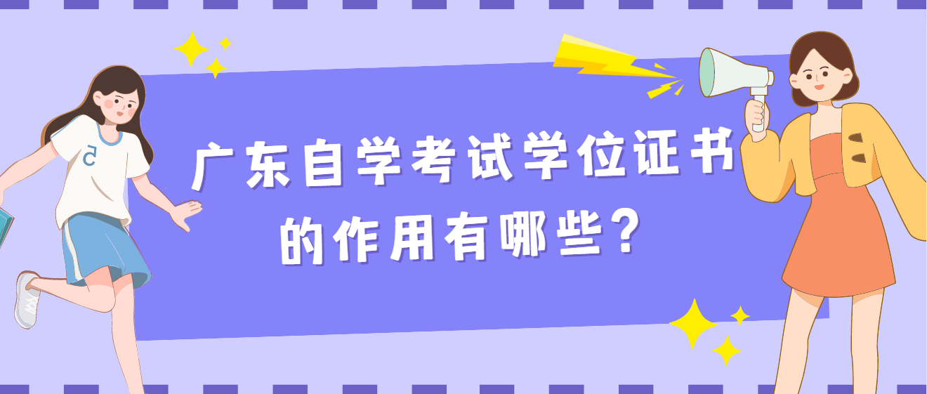 广东自学考试学位证书的作用有哪些？