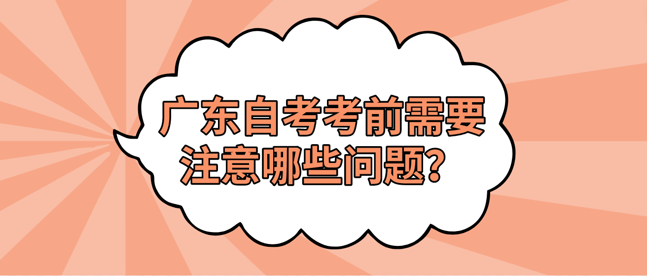 广东自考考前需要注意哪些问题？