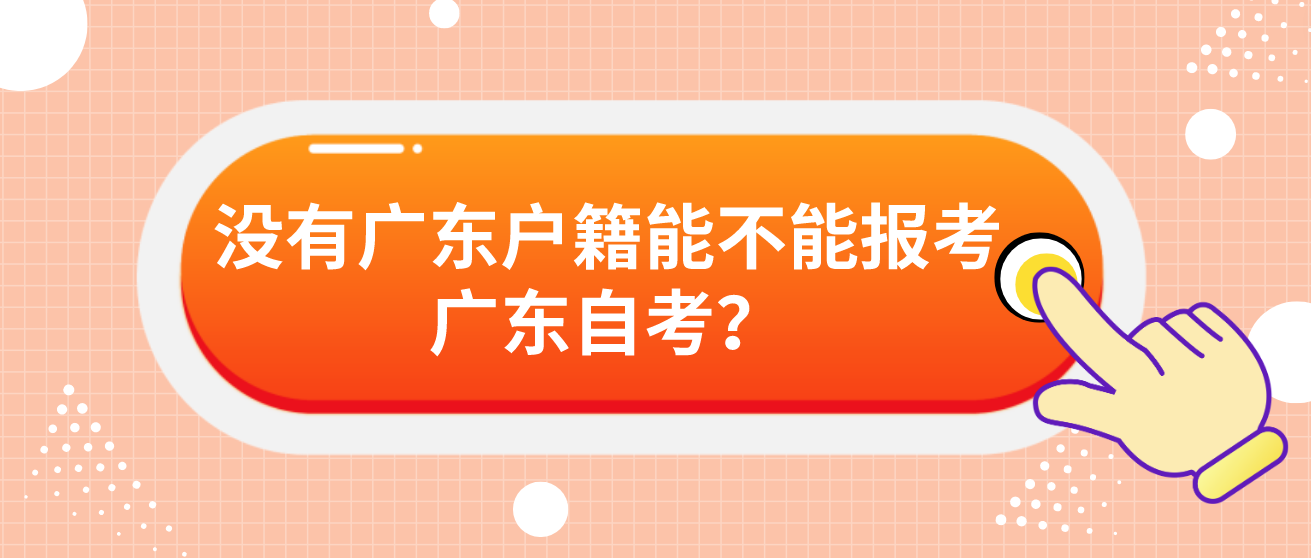 没有广东户籍能不能报考广东自考？