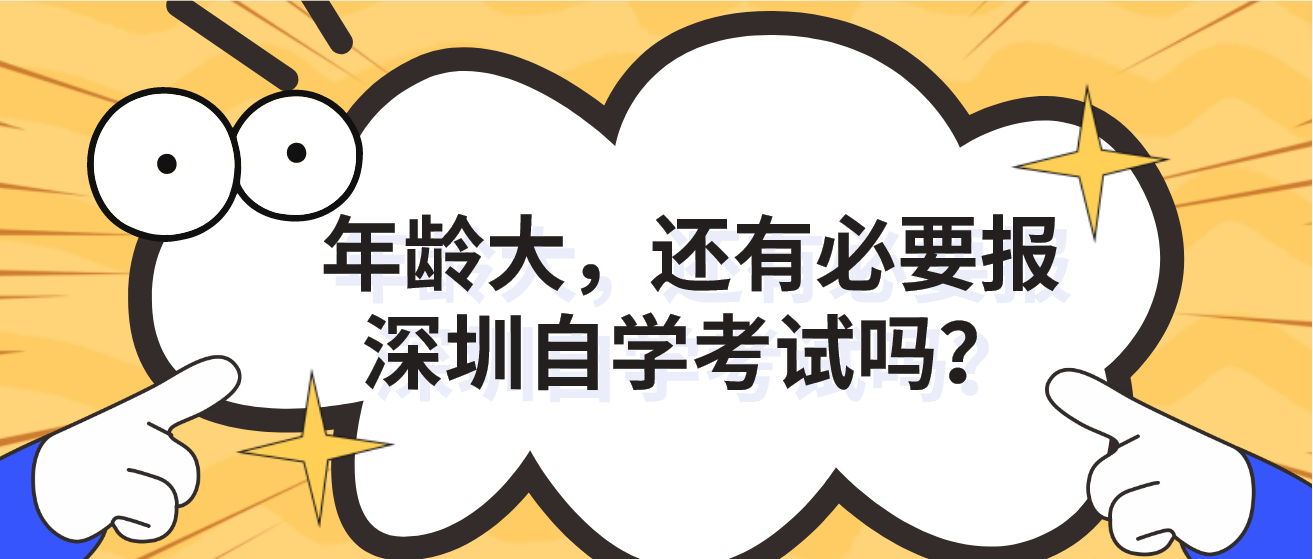 年龄大，还有必要报深圳自学考试吗？