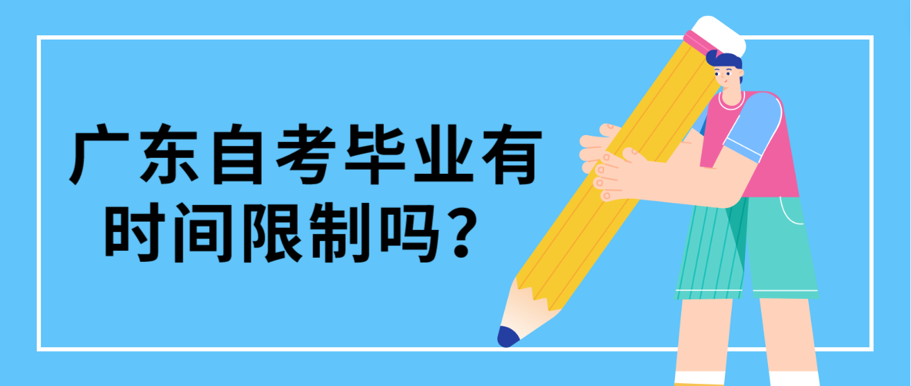 广东自考毕业有时间限制吗？