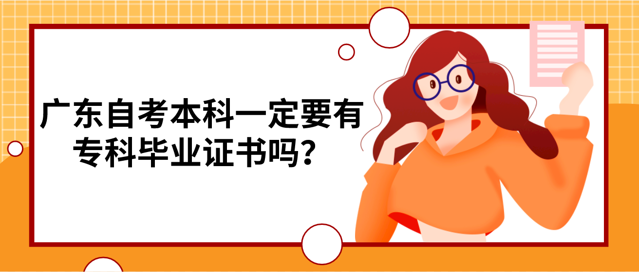 广东自考本科一定要有专科毕业证书吗？