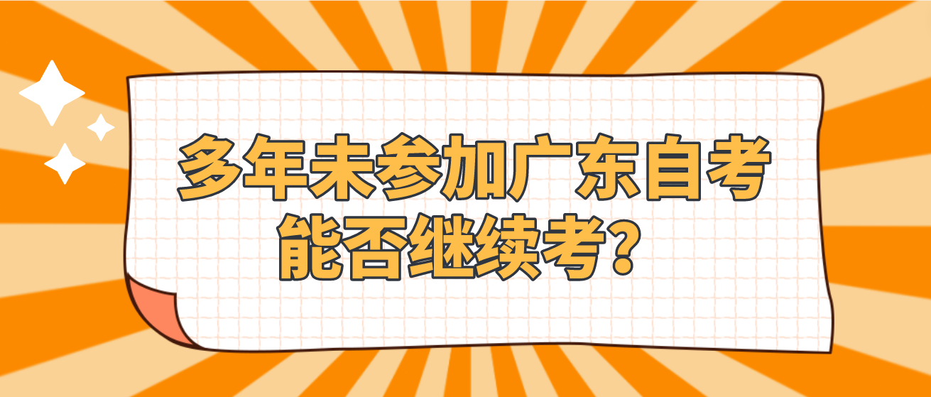 多年未参加广东自考能否继续考？