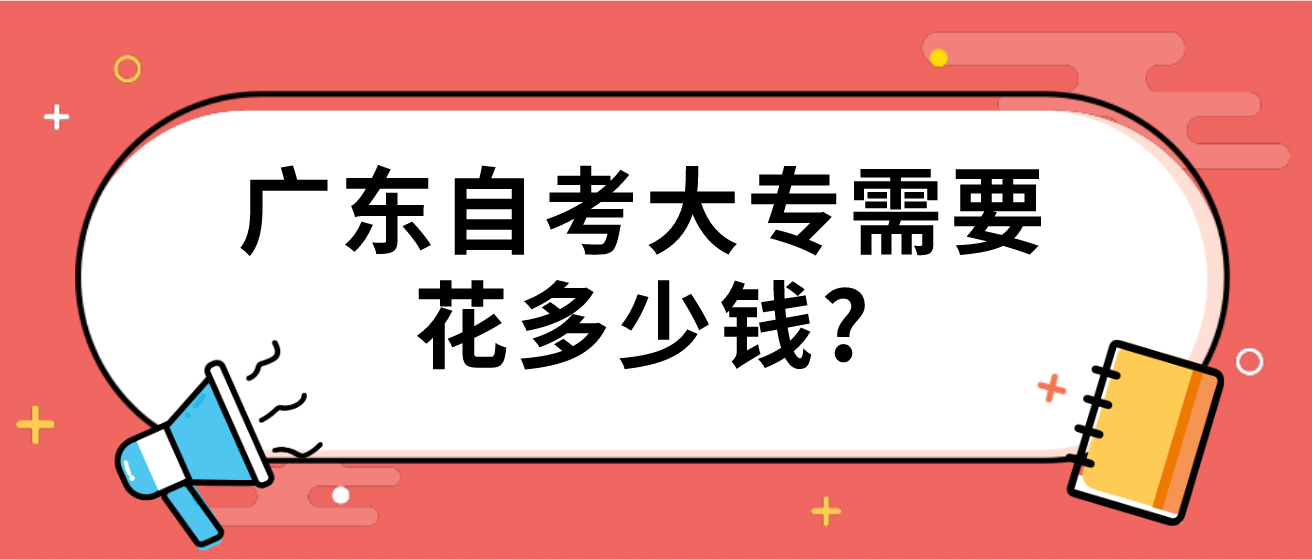 广东自考大专需要花多少钱?