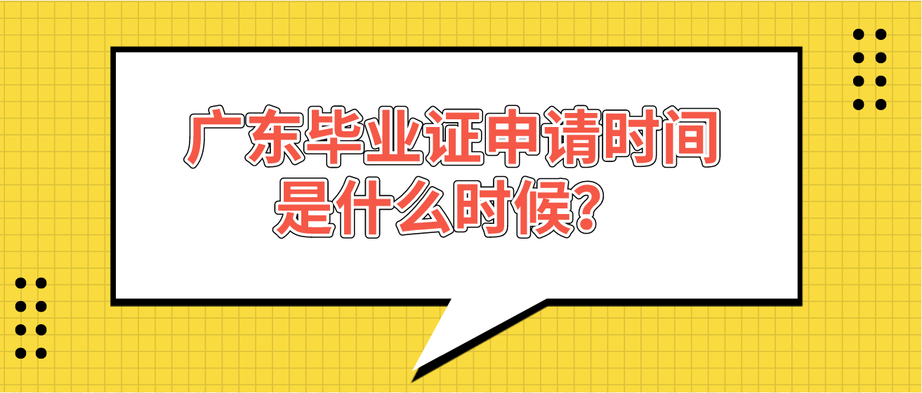 广东毕业证申请时间是什么时候？