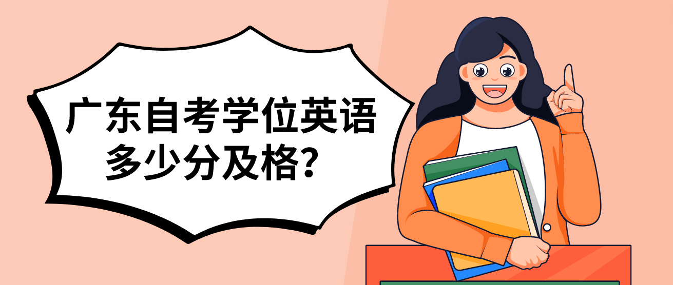 广东自考学位英语多少分及格？