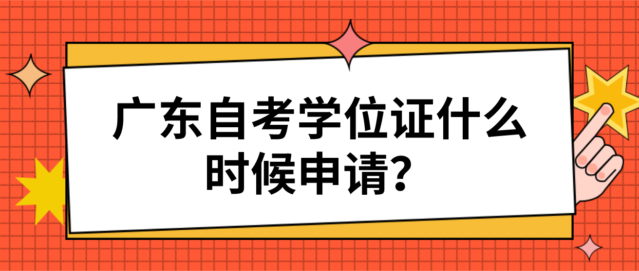 广东自考学位证什么时候申请？