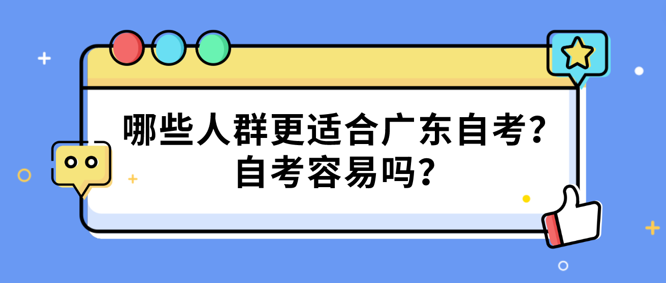 哪些人群更适合广东自考？自考容易吗？