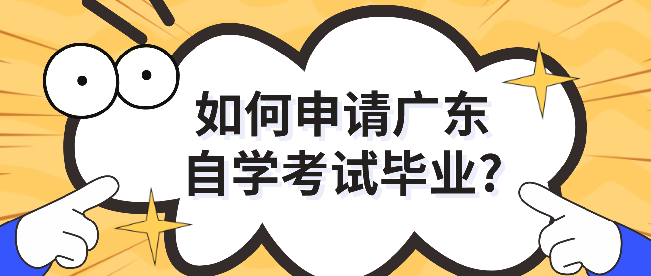 如何申请广东自学考试毕业?