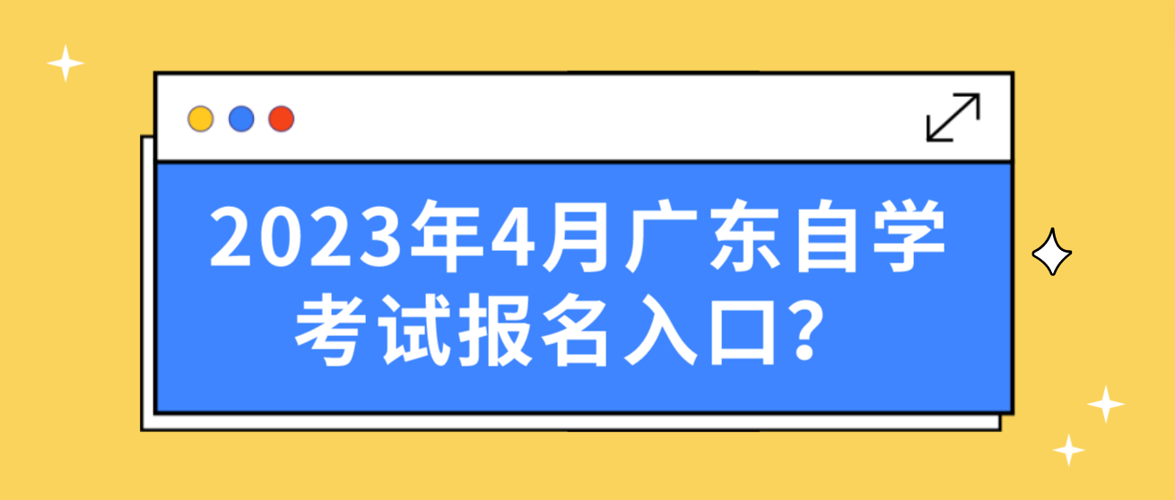 2023年4月广东自学考试报名入口？