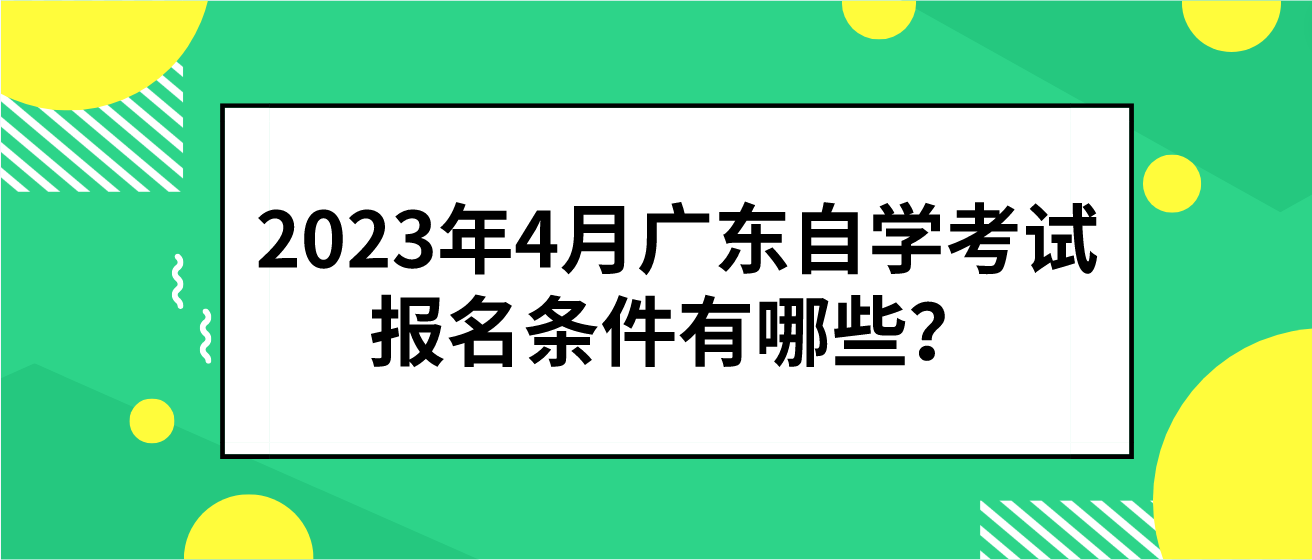 2023年4月广东自学考试报名条件有哪些？