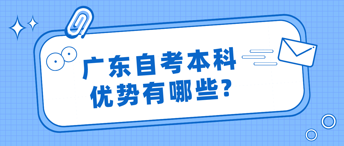 广东自考本科优势有哪些?