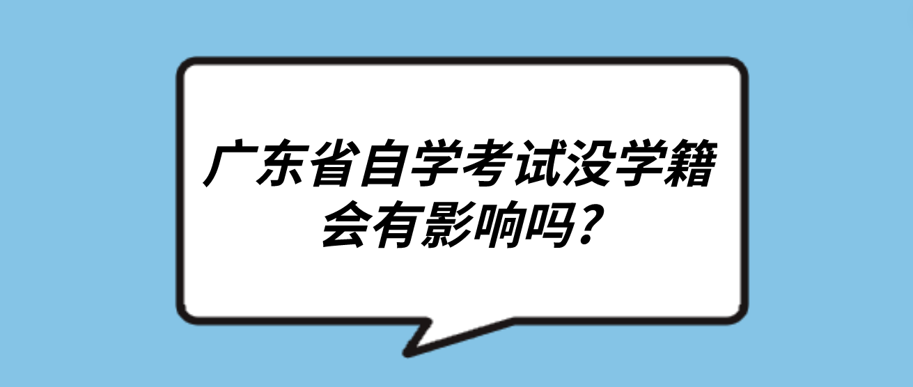 广东省自学考试没学籍会有影响吗?