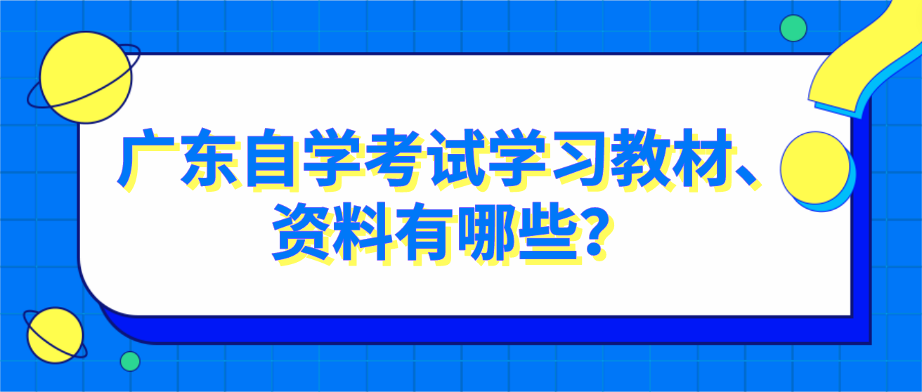 广东自学考试学习教材、资料有哪些？