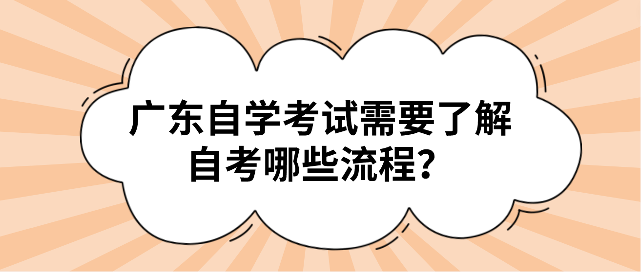 广东自学考试需要了解自考哪些流程？