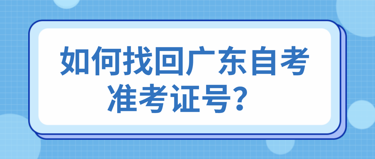 如何找回广东自考准考证号？