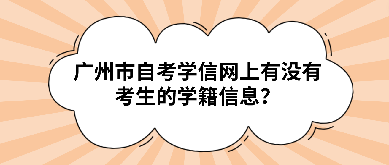 广州市自考学信网上有没有考生的学籍信息？