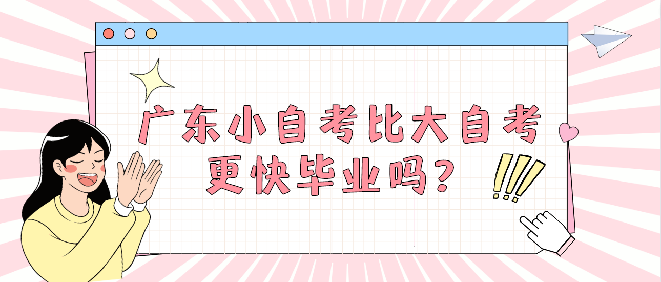 广东小自考比大自考更快毕业吗？