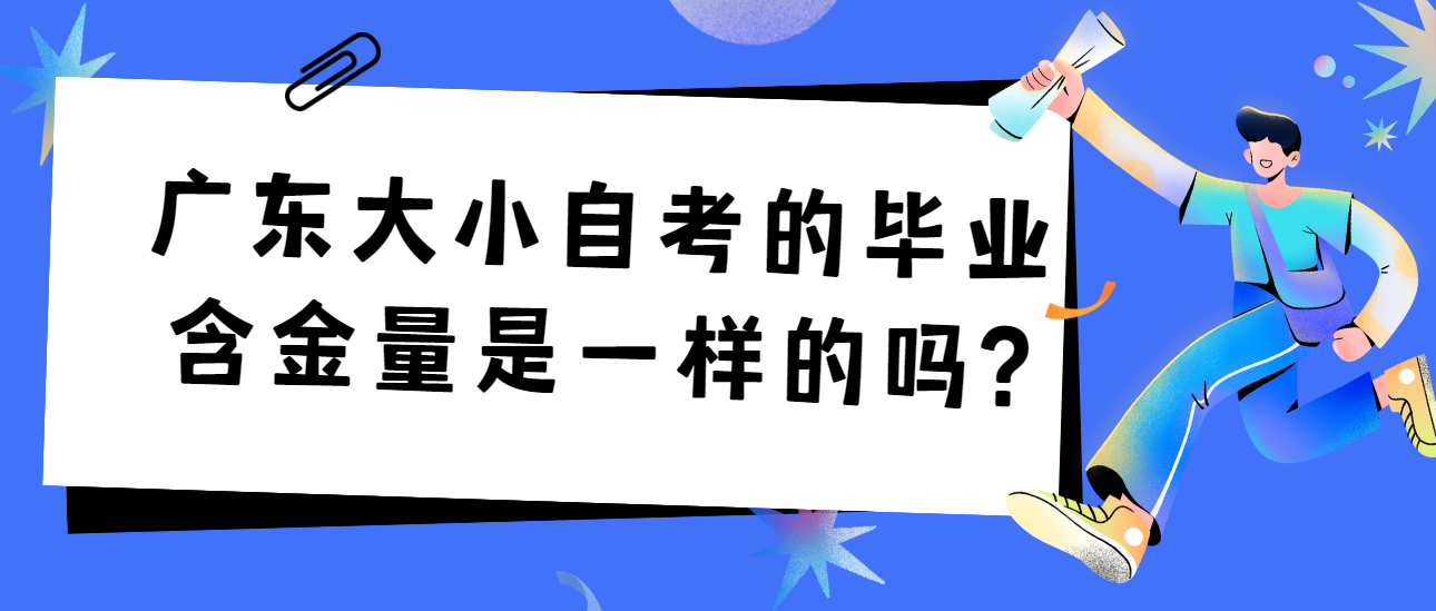 广东大小自考的毕业含金量是一样的吗?