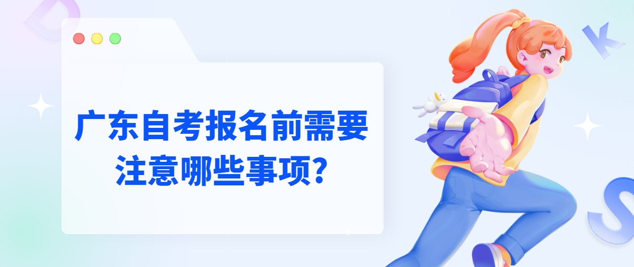 广东自考报名前需要注意哪些事项?