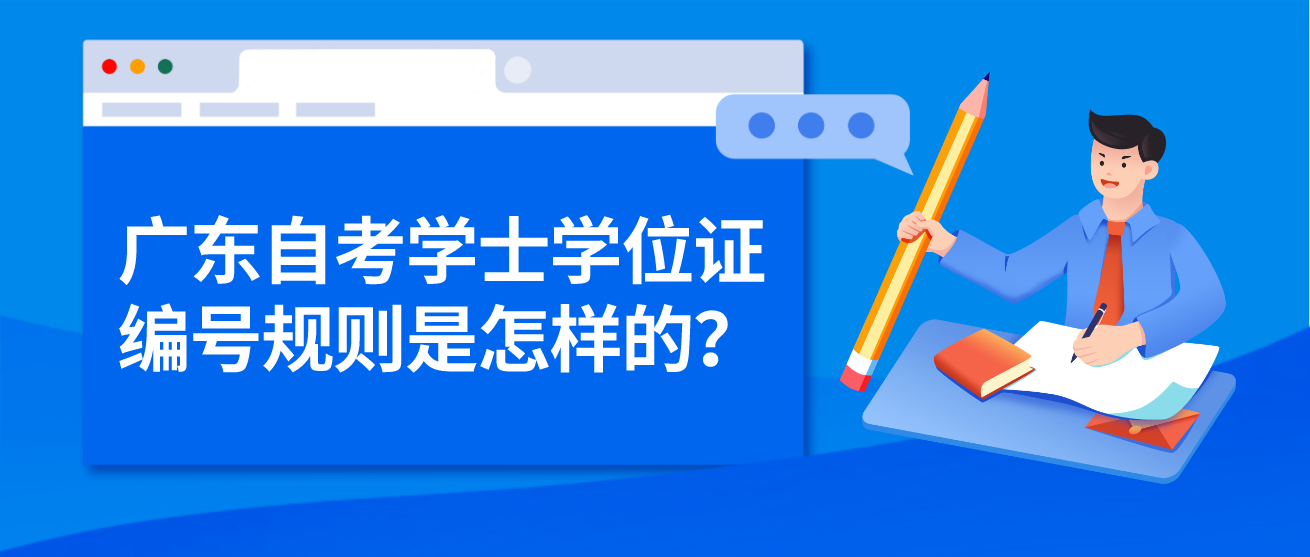 广东自考学士学位证编号规则是怎样的？