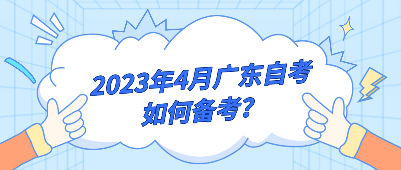 2023年4月广东自考如何备考？