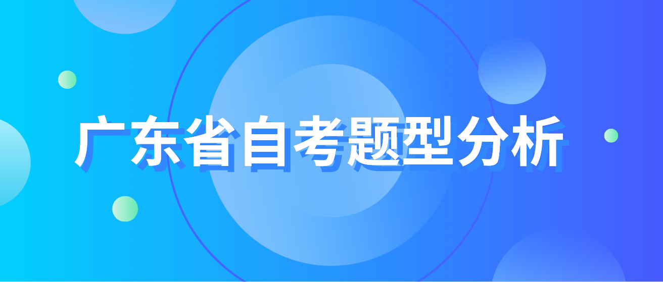 广东省自考题型分析