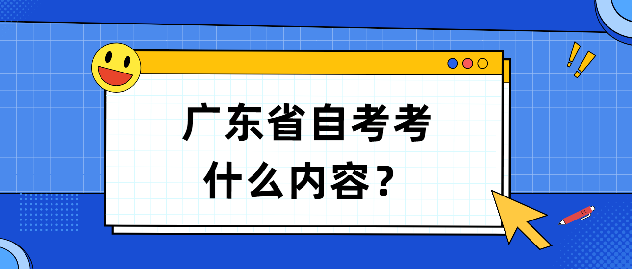 广东省自考考什么内容？